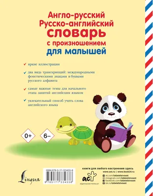 Англо-русский словарь для детей в картинках — Детские словари в картинках —  АСТ — Купить за 3 631 ₸