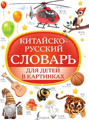 Книга АСТ Английский словарь для малышей в картинках купить по цене 355 ₽ в  интернет-магазине Детский мир