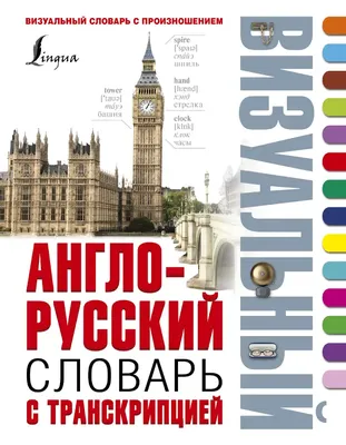 Франко-англо-русский словарь для детей в картинках: 45 грн. - Товары для  школьников Гельмязов на Olx