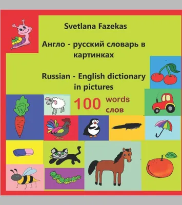 Англо-русский словарь в картинках, 100 слов. Russian-English picture  dictionary, 100 words. (English-Russian Picture Dictionary): Fazekas,  Svetlana: 9798780865650: Amazon.com: Books