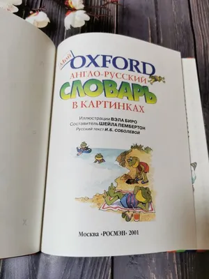 Словарь Англо-русский словарик в картинках - Межрегиональный Центр «Глобус»