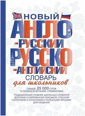 Англо-русский русско-английский словарь для младших школьников. Державина  В.А. — купить книгу в Минске — Biblio.by