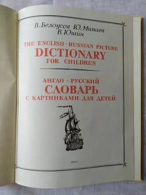 Книга Англо-русский русско-английский словарь для начальной школы - отзывы  покупателей на маркетплейсе Мегамаркет | Артикул: 100028399891