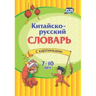 Визуальный словарь для детей. Мой первый английский словарь в картинках -  YouTube