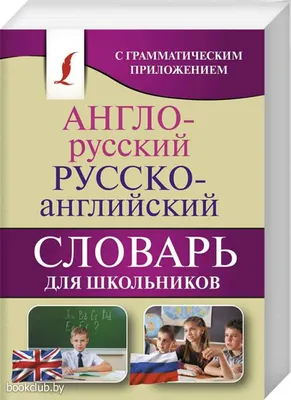 Английский словарь для малышей в картинках. В. Державина — купить книгу в  Минске — Biblio.by