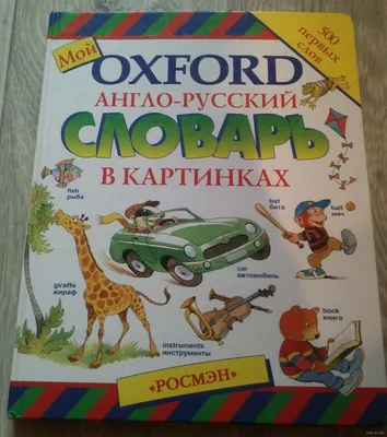 Визуальный англо-русский словарь для школьников с тренажером по чтению :  купить в Минске в интернет-магазине — OZ.by