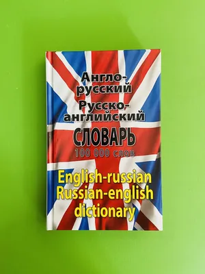 Англо-русский. Русско-английский словарь для школьников с грамматическим  приложением (м)» () - купить книгу Англо-русский. Русско-английский словарь  для школьников с грамматическим приложением (м) с доставкой в интернет  магазине Bookclub.by. Код для ...