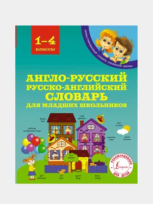 Английский словарь для малышей в картинках. Державина В. А. БАСТ - купить  двуязычные словари в интернет-магазинах, цены в Москве на Мегамаркет |  1315291