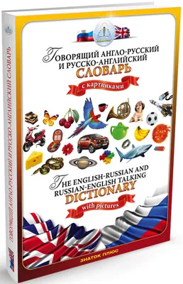 Русско-английский и англо-русский словарь(книга для говорящей ручки).  Знаток ZP40001