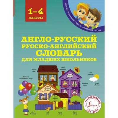 Англо-русский русско-английский словарь для младших школьников. Державина  В.А. — купить книгу в Минске — Biblio.by