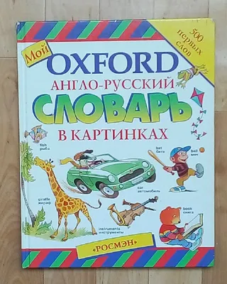 Англорусский словарь в картинках- 500 первых слов. Купить в Минске — Книги  Ay.by. Лот 5032199526