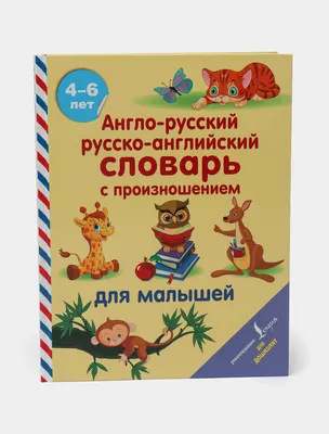 Англо-русский русско-английский словарь с произношением для малышей купить  по низким ценам в интернет-магазине Uzum (474222)