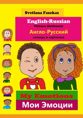 Иллюстрация 7 из 13 для Англо-русский русско-английский словарь с  произношением - Сергей Матвеев | Лабиринт -