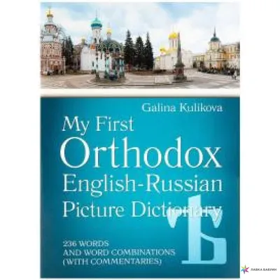 Англо-русский словарь в картинках. Купить в Гродно — Книги Ay.by. Лот  5026709775