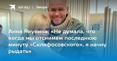 Звезда «Склифосовского» Анна Якунина призналась, что муж ревнует ее после  25 лет брака - Газета.Ru | Новости