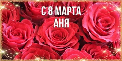 Поздравления с 8 марта Марии! От Путина, голосовые, открытки и картинки