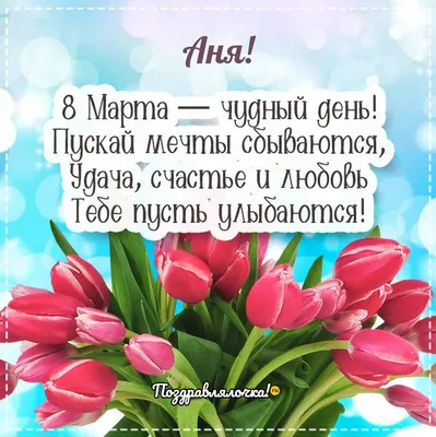 Аня! С 8 марта! Красивая открытка для Ани! Разноцветные тюльпаны! Красивая  анимация на серебристом фоне!