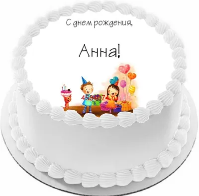 купить торт с днем рождения аня c бесплатной доставкой в Санкт-Петербурге,  Питере, СПБ