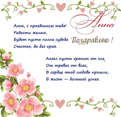 С Днем рождения, Анна, Аннушка, Анюта! ❖ Красивое поздравление - YouTube | С  днем рождения, Рождение, Поздравительные открытки