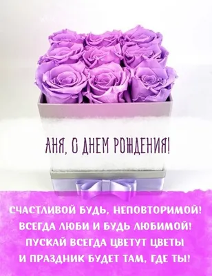 Открытка: Анна, с Днем рождения! — Скачайте на Davno.ru