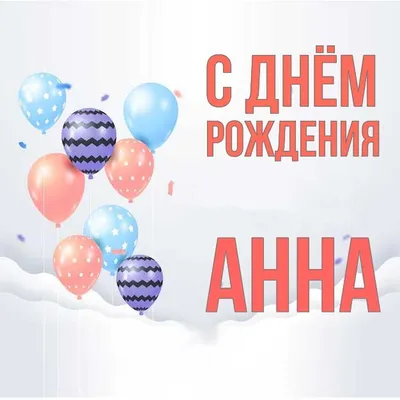 Открытки \"Аня, с Днем Рождения!\" (100+)