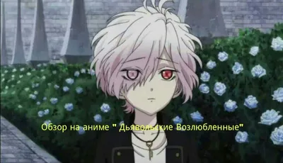 Аниме Дьявольские возлюбленные / Diabolik Lovers - «А что вы ожидали от  тупого аниме?🦇» | отзывы