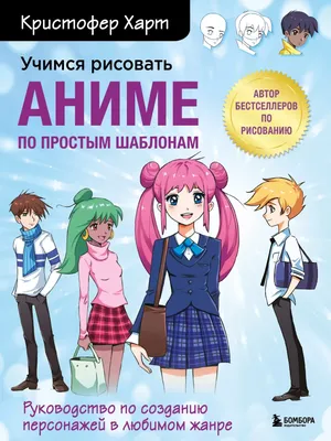Книга Руководство по рисованию аниме - купить в Торговый Дом БММ, цена на  Мегамаркет