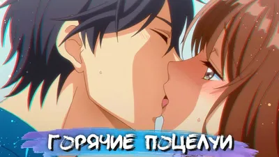 HOTTEST KISSES IN ANIME #10 || САМЫЕ ГОРЯЧИЕ ПОЦЕЛУИ В АНИМЕ - YouTube