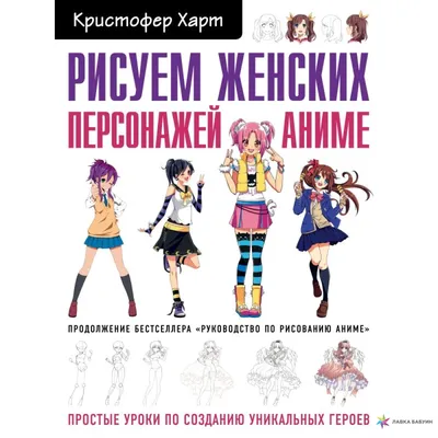 Книга \"Учимся рисовать аниме по простым шаблонам. Руководство по созданию  персонажей в любимом жанре КН-978-5-04-154814-8 - купить в Москве в  интернет-магазине Красный карандаш