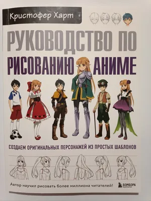 Учимся рисовать персонажей аниме за 5 минут. Простые пошаговые уроки» за  590 ₽ – купить за 590 ₽ в интернет-магазине «Книжки с Картинками»