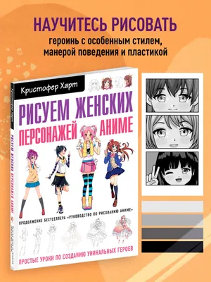 Книга \"Учимся рисовать персонажей аниме за 5 минут. Простые пошаговые уроки  для создания неповторимых героев за короткое время\", Кристофер Харт/  9091576 купить в Минске — цена в интернет-магазине OfficetonMarket.by