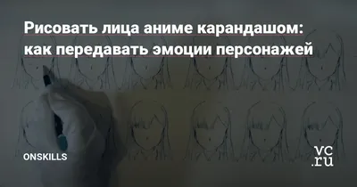 Книга \"Учимся рисовать аниме по простым шаблонам. Руководство по созданию  персонажей в любимом жанре КН-978-5-04-154814-8 - купить в Москве в  интернет-магазине Красный карандаш