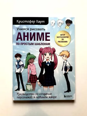 Книга \"Учимся рисовать аниме по простым шаблонам. Руководство по созданию  персонажей в любимом жанре КН-978-5-04-154814-8 - купить в Москве в  интернет-магазине Красный карандаш