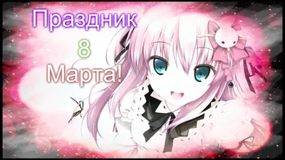 С 8 марта Девочки | Наруто🌿 Amino