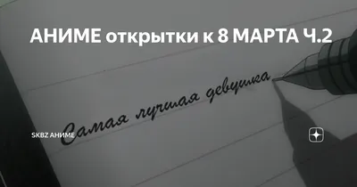 Пин от пользователя Yana Kirienko на доске 8 марта (аниме) | Аниме