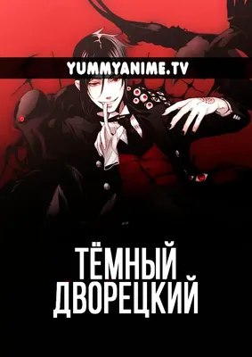 Смотреть аниме Темный дворецкий [ТВ-1] / Демон-дворецкий [ТВ-1] онлайн в  хорошем качестве 720p