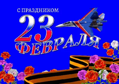 С 23 февраля GIF