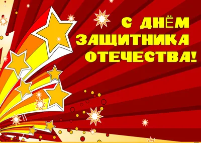 Открытки с 23 февраля - Анимированные картинки