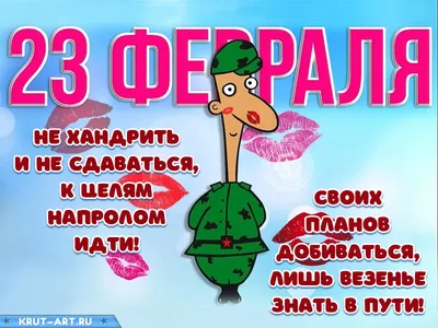 23 февраля / смешные картинки и другие приколы: комиксы, гиф анимация,  видео, лучший интеллектуальный юмор.