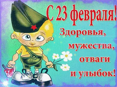 Открытка со звездами 23 февраля - Gif Открытки в подарок