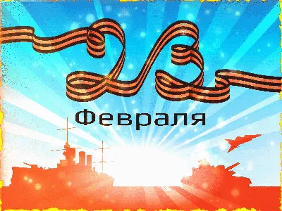 С 23 февраля - Днем защитника Отчества! | www.igg.uran.ru