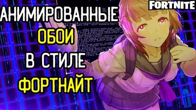 АНИМИРОВАННЫЙ РАБОЧИЙ СТОЛ | ОБОИ В СТИЛЕ ФОРТНАЙТ | ЖИВЫЕ ОБОИ| - YouTube