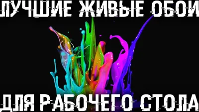 Как сделать анимированные обои для рабочего стола самостоятельно |  Tehnichka.pro | Дзен