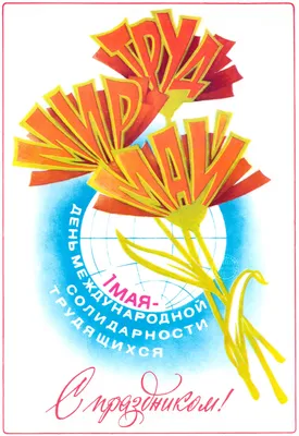 Картинки и открытки Ретро Советские. 1 мая, Первомай, День весны и труда. 40