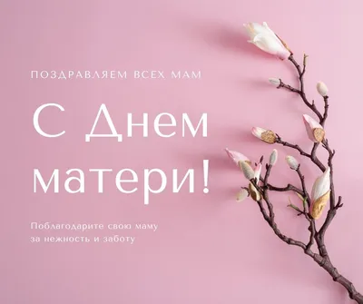 С днём мамы! - День матери - Праздничная анимация - Анимация - SuperGif