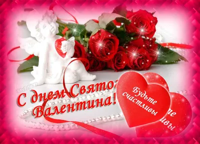 Valentine's Day | С днем Святого Валентина | Открытки с поздравлением |  Валентинки, Открытки, День святого валентина