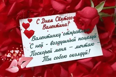 День всех влюбленных: красивые поздравления с Днем Святого Валентина  любимому, открытки - Телеграф