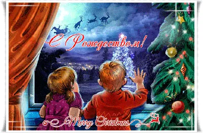 Поздравление с Рождеством в открытках: красивые, прикольные и анимационные  - ЗНАЙ ЮА