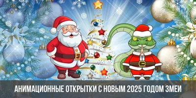 Со Старым Новым Годом 2022 Картинки Анимационные – Telegraph