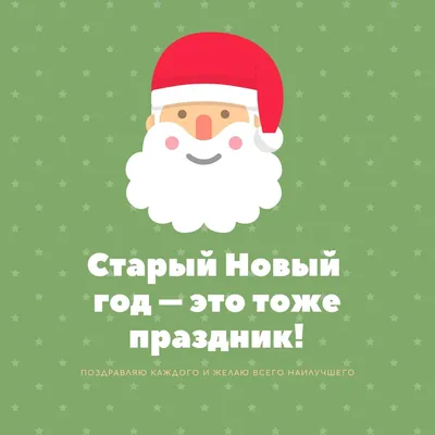 Поздравление со Старым Новым годом 2021 в открытках: лучшие прикольные и  поздравительные открытки для всей родных - ЗНАЙ ЮА